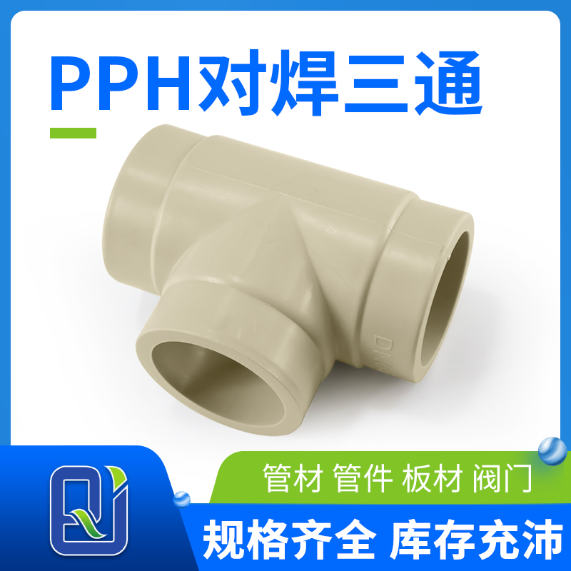 pph對焊三通