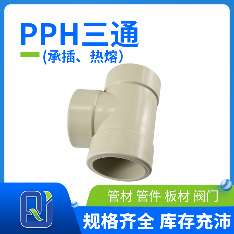 pph承插三通