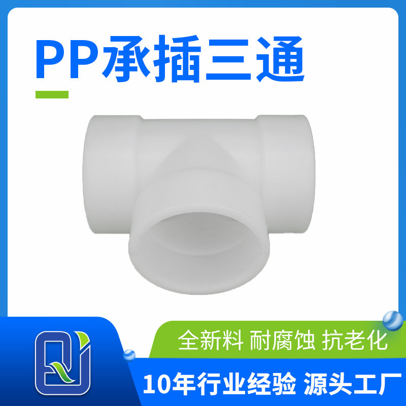pp三通