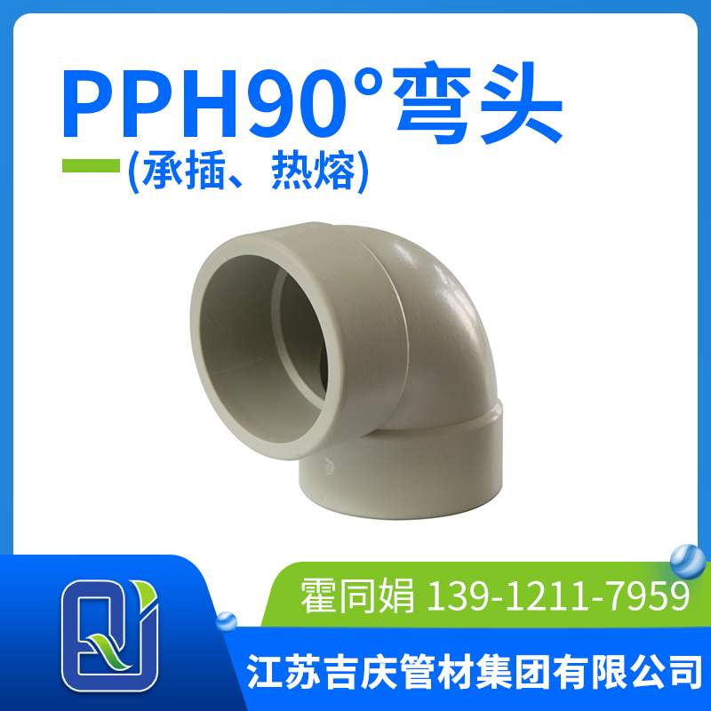 pph90°承插彎頭